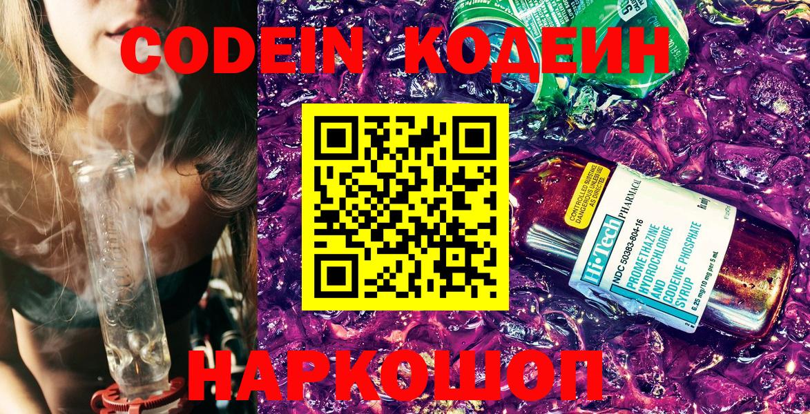 Кодеин Purple Drank  Кодеиновый сироп Lean Purple Drank  Орехово-Зуево  Вход с VPN 